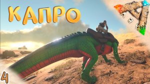 Приручаем всех подряд #4 ? Выжженные Земли - ARK Survival Evolved Scorched Earth
