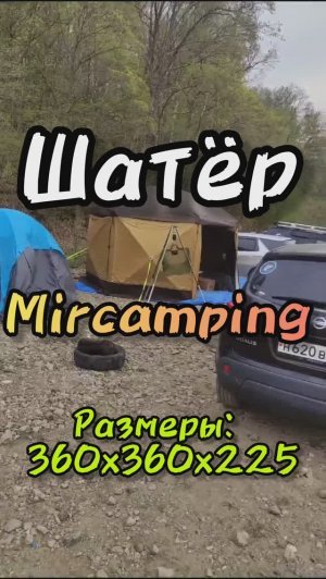 Крутой шатёр #Mircamping #inshot #tent