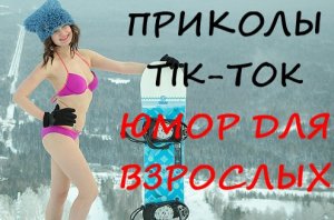 Лучшие Приколы ТИК ТОК 2021/ СМЕШНЫЕ ВИДЕО/ УГАРНЫЙ ЮМОР ДЛЯ ВЗРОСЛЫХ