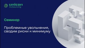 Гибридный семинар "Проблемные увольнения, сводим риски к минимуму" 24 августа 2023 г.