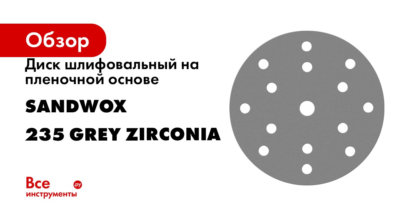 Диск шлифовальный на пленочной основе SANDWOX серия 235 Grey Zirconia