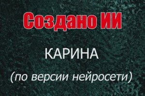 Женщины с именем Карина по версии нейросети