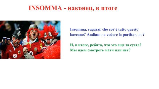 Говорим по-итальянски: insomma смотреть онлайн