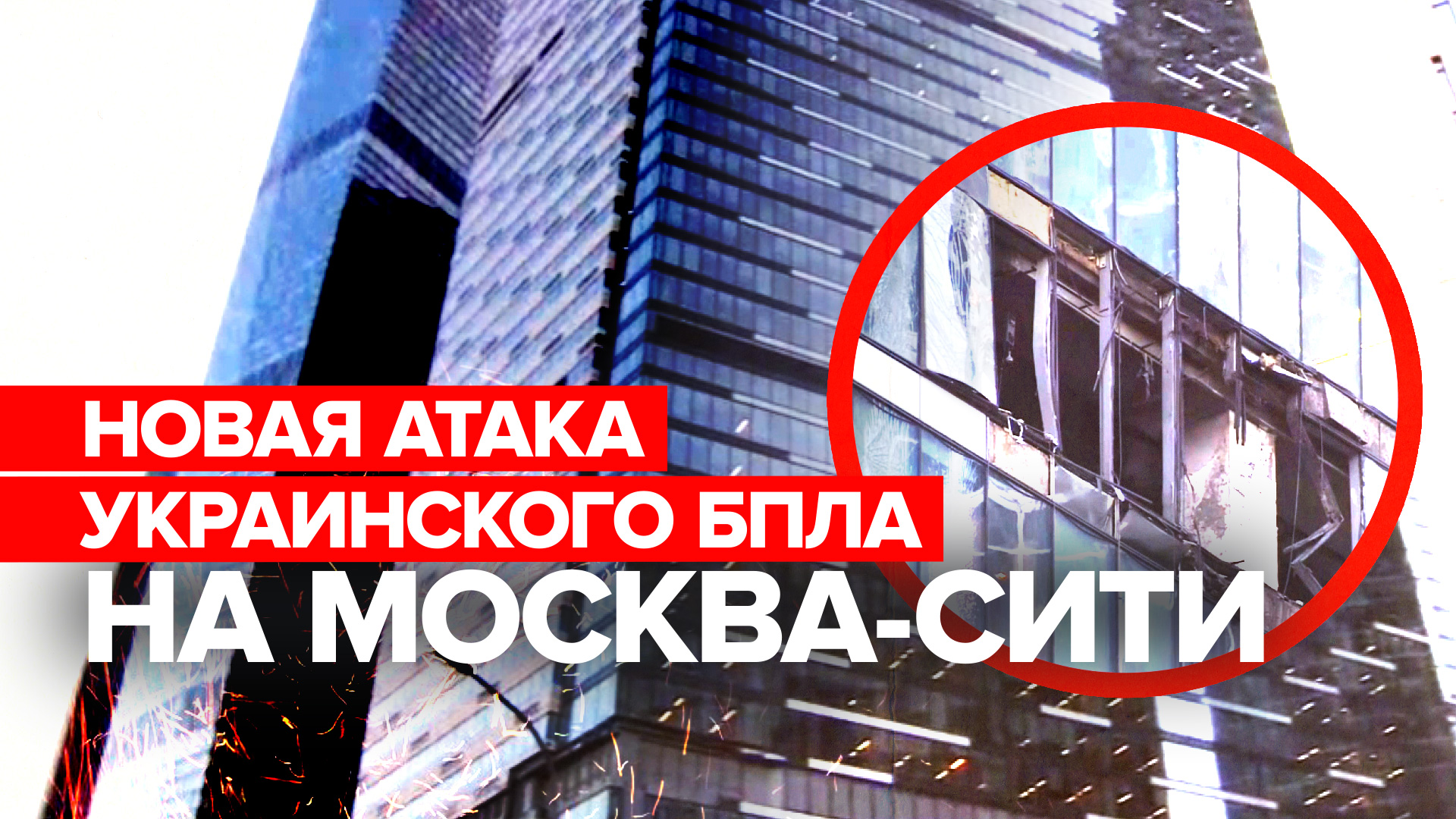 Украинский беспилотник попал в одну из башен Москва-Сити — видео
