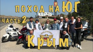 Поход на ЮГ. Часть 2 "КРЫМ"