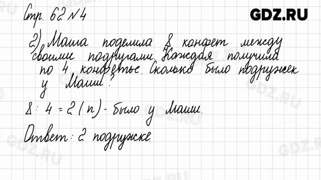 Стр. 62 № 1-8 - Математика 2 класс 2 часть Моро