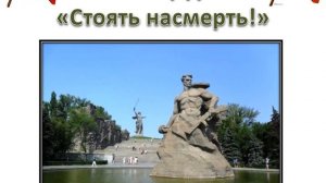 Памятник-ансамбль «Героям Сталинградской битвы» (слайд-шоу)