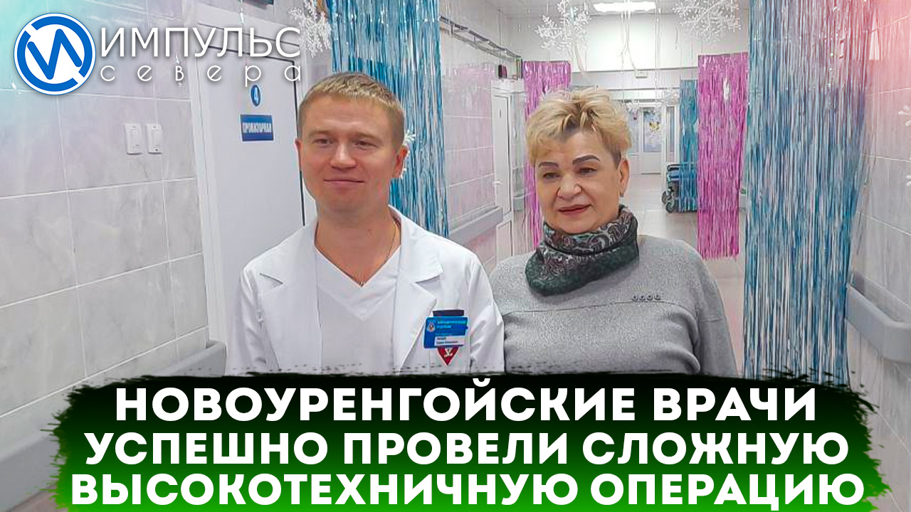 Новоуренгойские врачи успешно провели сложную высокотехничную операцию