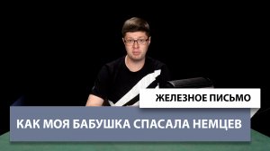 Железное Письмо №54: Как моя бабушка спасала немцев в Сталинграде