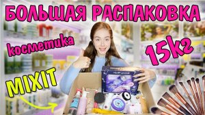 МЕГА РАСПАКОВКА косметики MIXIT