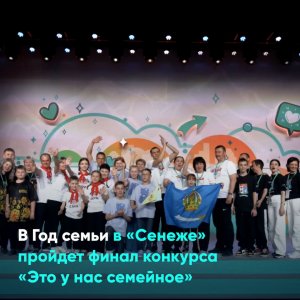В Год семьи в «Сенеже» пройдет финал конкурса «Это у нас семейное»