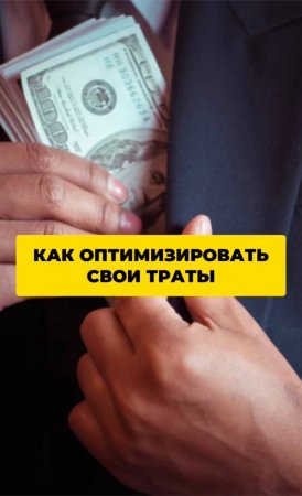 Как оптимизировать свои траты