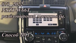 #73_2022 NSZT-W66T разблокировка магнитолы.  Способ №1