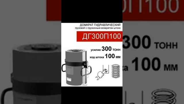 (ДГ300П100) Домкрат грузовой односторонний 300 тонн / 100 мм