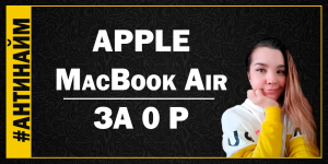 Как купить Apple МакБукАйр дешево