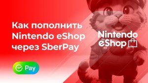 Пополнить Nintendo eShop Switch без комиссии* через SberPay