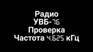 Мой первый Проверка Радио УВБ-76 Частота 4.625 кГц