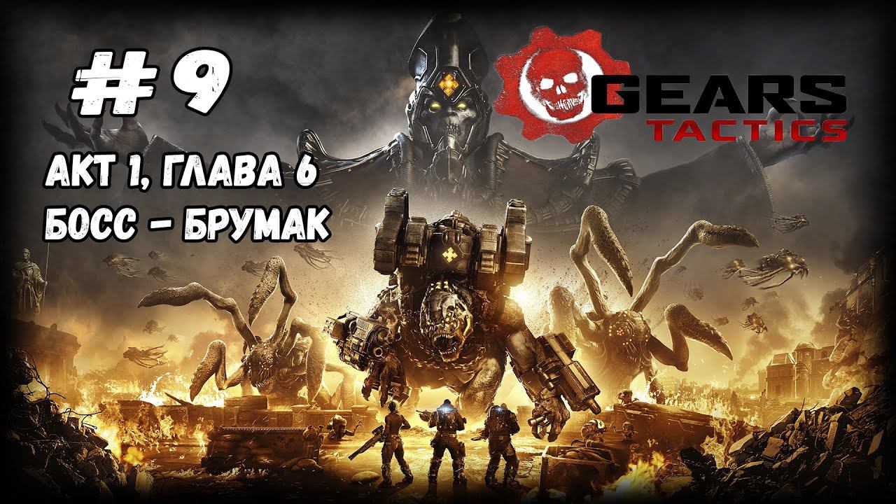 Босс - Брумак | Gears Tactics | Прохождение #9