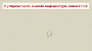 Устройства ввода и вывода информации персонального компьютера.