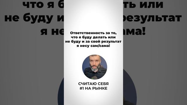 Как взять ответственность за свою жизнь и за результат.