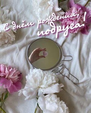 С Днем Рождения,моя Любимая Подруга!i