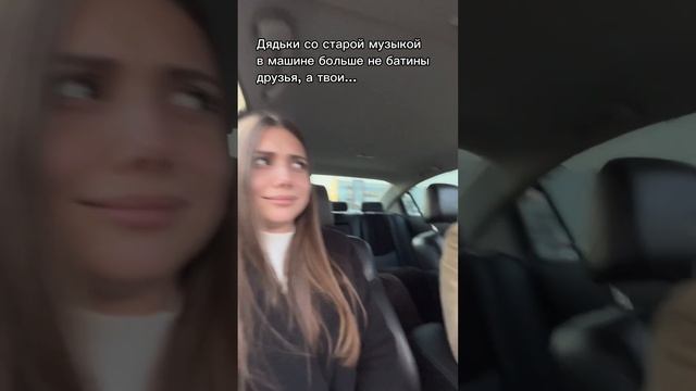 Дядьки со старой музыкой в машине больше не батины друзья, а твои смотреть онлайн