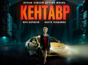 Кентавр - Трейлер (2023)