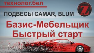 Подвесы Camar, Blum для Салона и Базис Мебельщика