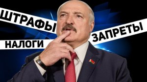 Новые странные законы Лукашенко