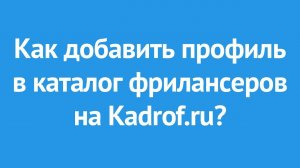 Как фрилансеру зарегистрироваться в каталоге Kadrof.ru?