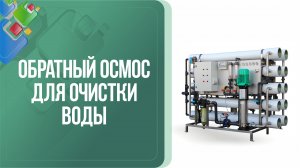 Обратный осмос для очистки воды