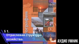 § 1. Отраслевая структура хозяйства.