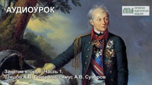 Генералиссимус А.В. Суворов