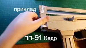 макет ПП-91 Кедр из картона