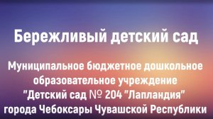 Бережливый детский сад № 204