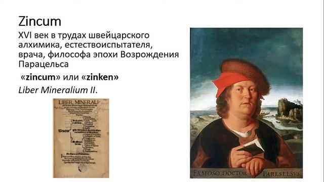 Происхождение названия химического элемента цинк смотреть онлайн