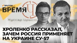 Время Ч: Военный эксперт о судьбе пленных "азовцев" и российских боевых лазерах на Украине