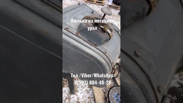 Люлька на мотоцикл урал