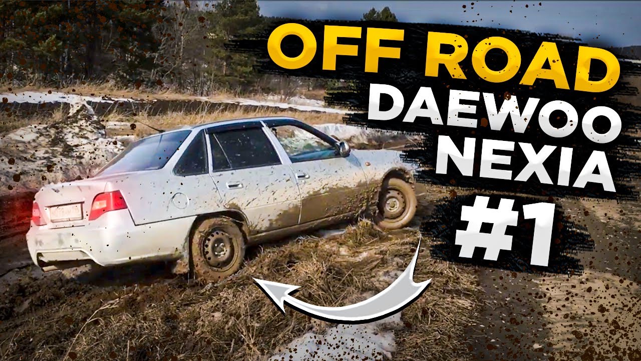 OFF ROAD Daewoo Nexia (1 часть) offroad