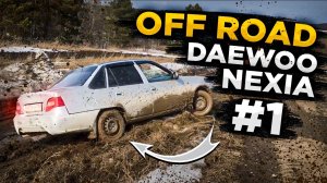 OFF ROAD Daewoo Nexia (1 часть) offroad