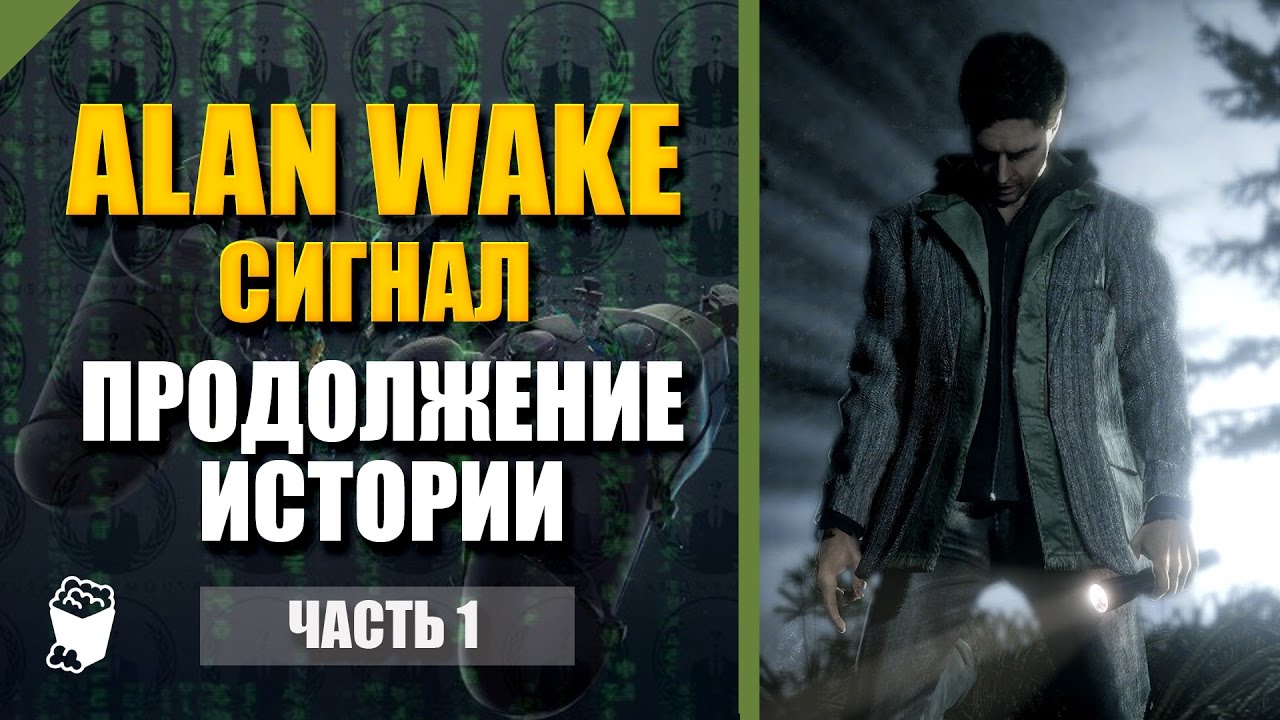 Код от замка alan wake. Alan Wake дополнение. Alan Wake прохождение. Alan Wake 1 прохождение. Alan Wake 2 повестка.