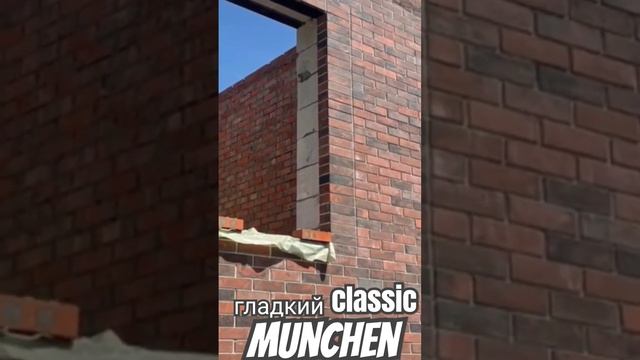 Фасад красный кирпич МЮНХЕН Литос Fashion Brick #фасадкрасныйкирпич #кирпичмюнхенлитос #fashionbric