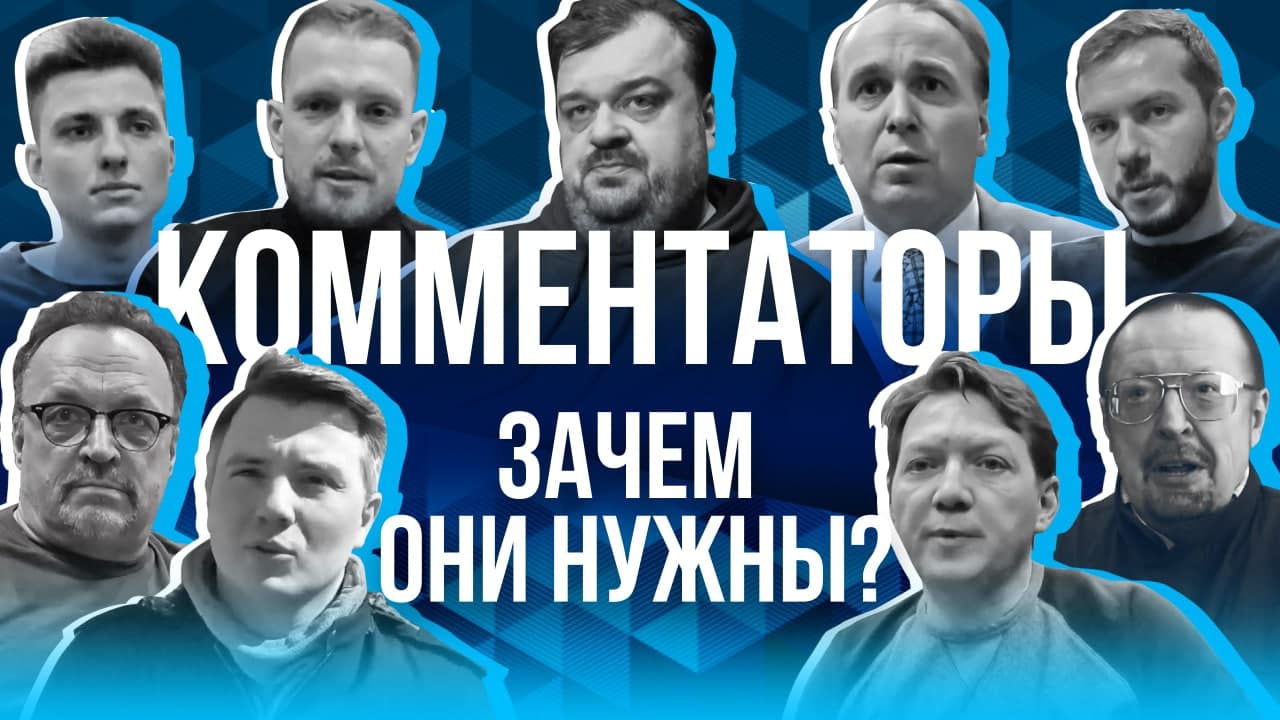 Комментаторы | Зачем они нужны | Особенности профессии