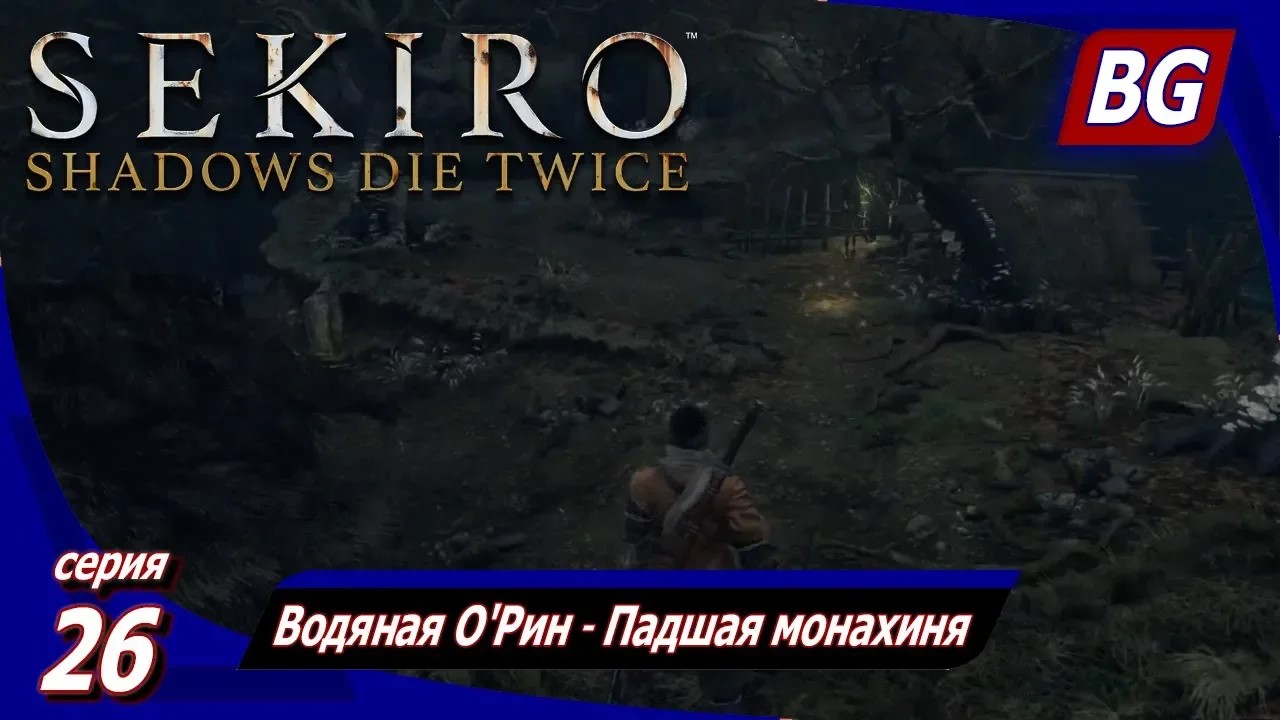 Sekiro: Shadows Die Twice ➤ Прохождение 26 ➤ Водяная О'Рин ➤ Падшая монахиня