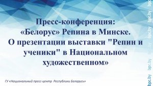 «Белорус» Репина в Минске. О презентации выставки "Репин и ученики" в Национальном художественном