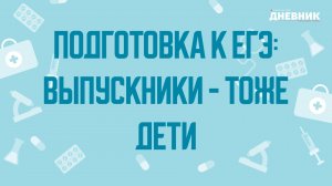 Подготовка к ЕГЭ: выпускники - тоже дети. Советы педиатра Марии Ревновой