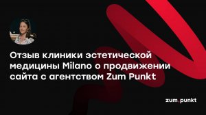 Отзыв клиники эстетической медицины Milano о работе с агентством Zum Punkt