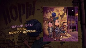 Йорш - Уже не тот (Официальная премьера альбома)