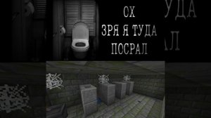 Ох зря я туда посрал #minecraft #майнкрафт #shorts