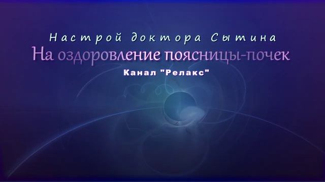 Настрой на оздоровление поясницы-почек. Без музыки. Для мужчин и женщин. (Сытин)